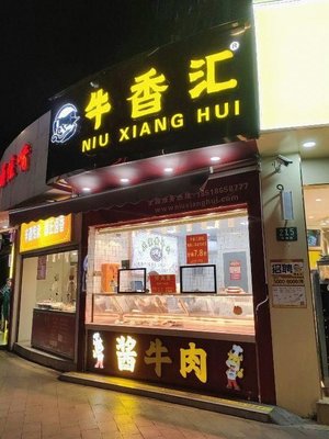 Niu Xiang Hui (Hejiong Road Branch)