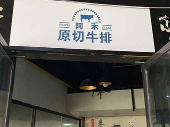 A He · Prime Cut Steak (Pujiang Store)