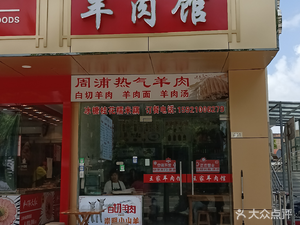 Zhoupu Hot Lamb (Shaolou Road Branch)