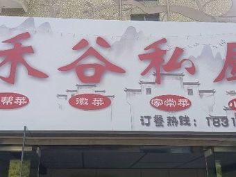 He Gu Private Kitchen