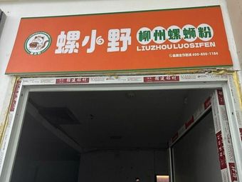 Luo Xiao Ye Liuzhou Luosifen (Pujiang Store)