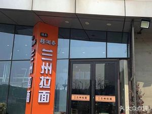 Mulun Xiang Lan Zhou Ramen (Red Star International Plaza Branch)