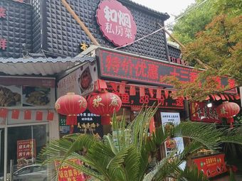 He Hong Private Kitchen