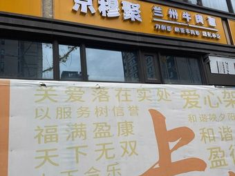 Jing Mu Juranlu Beef Noodle Restaurant