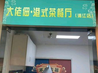 Da La Er Dim Sum Restaurant (Pujiang Store)