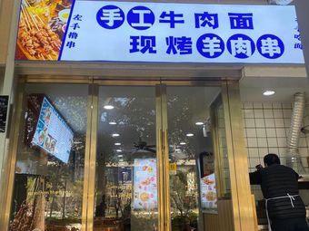 Handmade Beef Noodles with Roasted Lamb Skewers (Pujiang Branch)