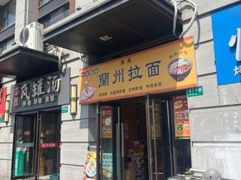 Halal Lanzhou Noodles