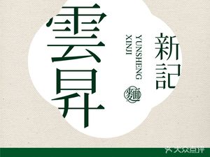 Yunsheng Xinji Benbang Noodles