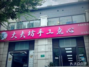 Doctor Fang Handmade Snacks (Le Hai Xin Tian Di Branch)