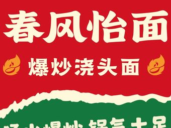 Chun Feng Yi Noodles - Stir-fried Sauce Noodles (Pujing Wanda Store)