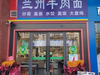 Lanzhou Beef Noodles (Yuejinhe Road Store)
