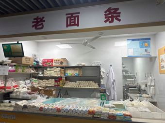 Shanghai Old Noodles (Kangde Market Store)