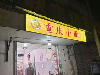 Chongqing Noodles