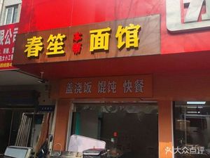 Chun Sheng Ben Bang Mian Guan