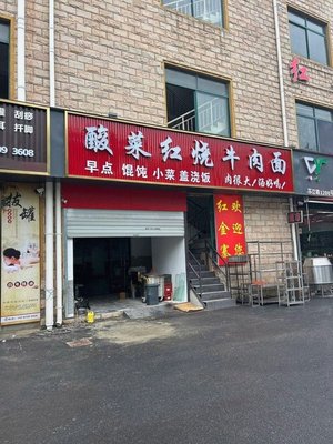 Suan Cai Hong Shao Beef Noodles (Suzhao Road Store)