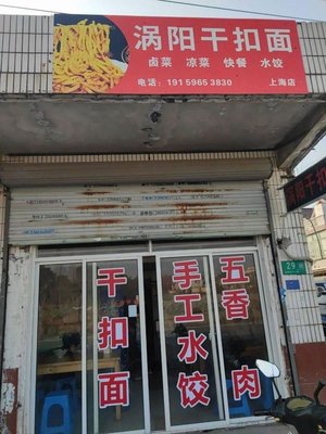 Woyang Dry Noodles (Suzhao Road Store)