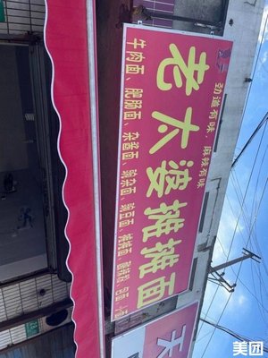 Lao Tai Po Tan Tan Mian (Li Yue Road Store)