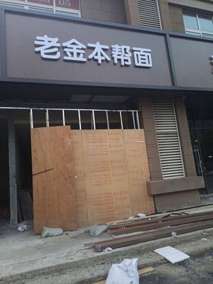 Lao Jin Shanghai-style Noodles