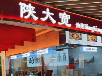 Shan Da Kuan · Shaanxi Handmade Noodles (Pujiang Store)