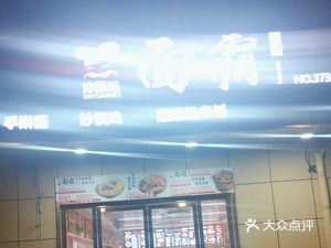 Noodle King Noodle House (Changlin Road Store)