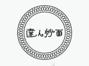 Da Ren Fried Noodles