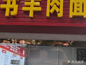 Zangshu Mutton Noodle House
