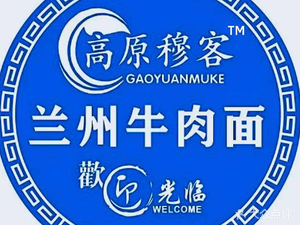 Gaoyuan Muker Lanzhou Beef Noodles (Hengnan Road Store)