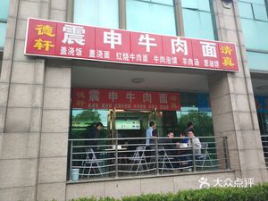 Dexuan Zhen Shen Beef Noodles (Mingpu Plaza Store)