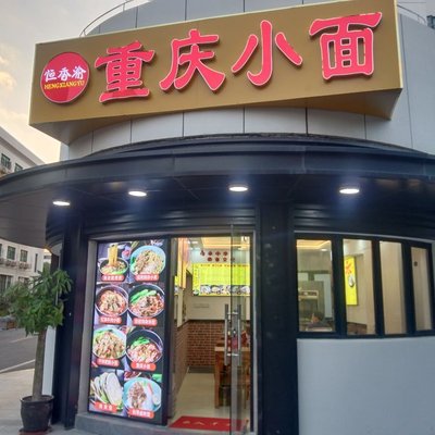 Hengxiang Yu Chongqing Noodles (Kanghua Road Store)
