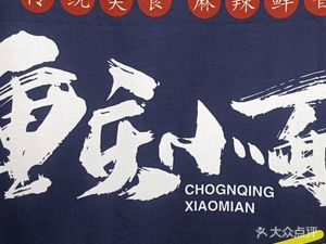 Sister Chu's Authentic Chongqing Small Noodles (Luhui Store)