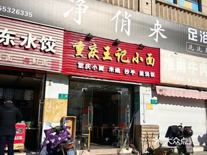 Chongqing Wangji Xiaomian