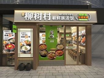 Liushucun Soup Rice · Korean Traditional Cuisine (Pujing Store)