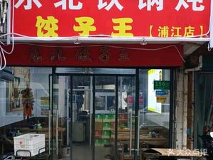 Northeastern Dumpling King (Pujiang Store)