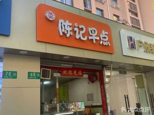 Chen's Morning Delights (Minchi Second Road Store)