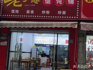 Old Shanghai Wonton Shop (Hejiong Road Branch)