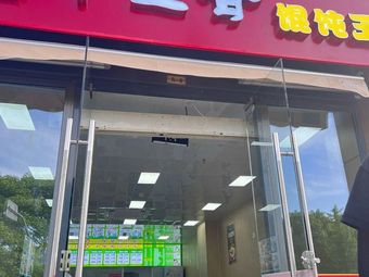 Qianli Xiang Wonton King (Yongyue Road Store)