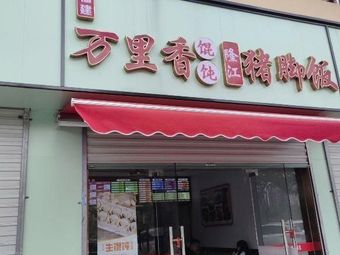 Fujian Wanli Xiang Dumpling & Longjiang Pig's Foot Rice (Huixiong Road Branch)