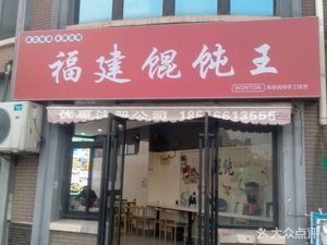 Fujian Wonton King (Pujiang Ruihe City Block 2 Store)