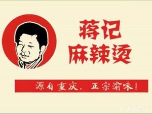 Jiang Ji Spicy Hot Pot (Puchi Road Branch)