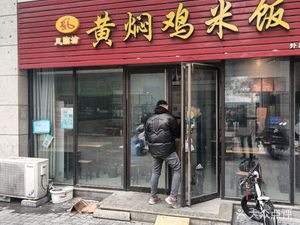 Feng Lin Fang Braised Chicken Rice (Man Cheng Commercial Street Branch)