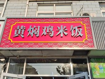 Braised Chicken Rice (C Building Branch)