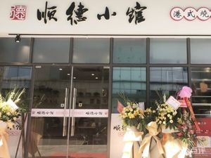 Shunde Small Restaurant (Tanggu Road Branch)