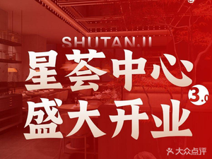 Shu Tan Ji · Salted Sichuan Cuisine (Sichuan North Road Store)