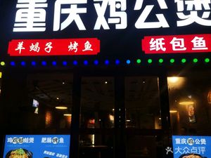 Chongqing Chicken Stew Paper-wrapped Fish (Haining Road Store)