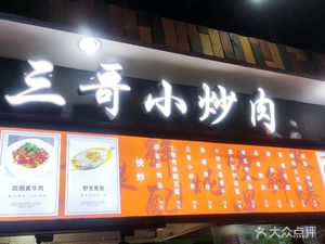 Third Brother's Small Fry Stir-Fry (Tiantong Road Branch)