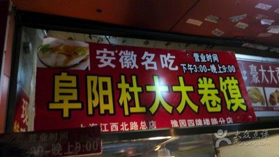 Fuyang Du Dada Baozi (Xin Jinpu Fashion Market Branch)