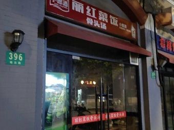 Li Hong Rice with Vegetables