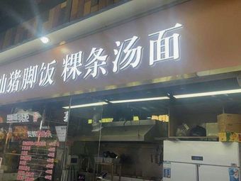 Little Black Chaoshan Pig Trotter Rice Bowl with Rice Noodles and Soup