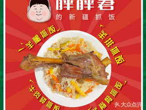 Pang Pang Jun's Xinjiang Pulled Rice (Huangpu Store)