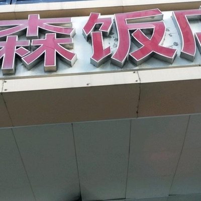 Sensen Restaurant (Haining Road Store)